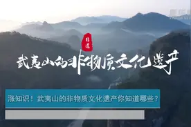 涨知识！武夷山的非物质文化遗产你知道哪些？视频封面