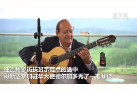 贫困县造吉他闯出一条“致富路”引拉美大使当场“献艺”图片