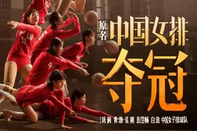 《夺冠》：比女排赢球更打动人的是郎平这句话｜新京报快评图片