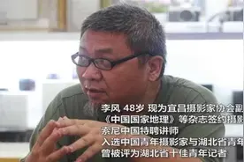 （荆楚文艺新动力）宜昌摄影家李风谈纪实创作——猴子掰苞谷式的拍摄，纯属浪费时间图片