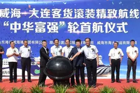 “中华富强轮”今日首航！威海港迎来亚洲载客量最大客滚轮图片