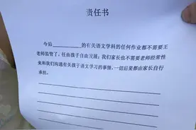 老师和家长签“不需老师管作业”责任书？回应：两年前的事图片