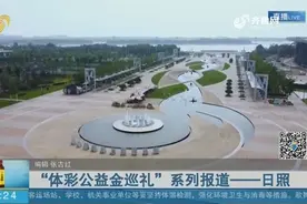 为老旧小区配备健身器材、完善10分钟健身圈，助力建设活力日照视频封面