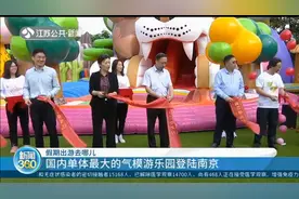 还在考虑假期出游去哪儿？国内单体最大的气模游乐园登陆南京啦！视频封面