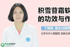 积雪苷霜软膏的功效与作用视频封面