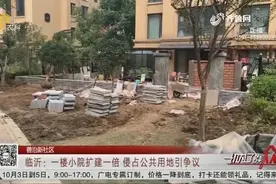 一楼小院扩建一倍，占用公共用地引争议，一楼业主自己却满肚委屈视频封面