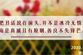 夜读丨“丑话说在前头”，是一种高情商图片