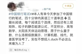 中国银行笔试上热搜！网友：“这是招行长吗？”考粒子静态能源公式、天体运动原理图片