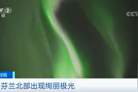 惊艳极光再现！芬兰上演神奇“光之秀”图片