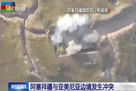 冲突升级！亚美尼亚宣布全国动员，阿塞拜疆进入战时状态图片