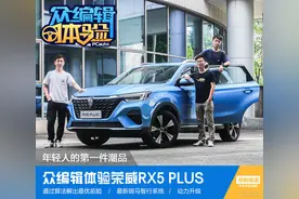 年轻人的第一件潮品 众编辑体验荣威RX5 PLUS图片