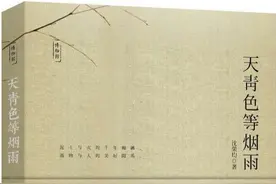品读丨周伦佑：青花瓷的诗意——序《天青色等烟雨》图片
