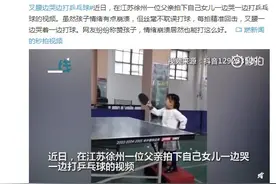 3岁女孩叉腰边哭边打乒乓球 拍拍精准回击 网友：我不哭都打不到图片