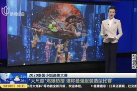 2020泰国小姐选美大赛：“大尺度”燃爆热搜  堪称最强服装造型比赛视频封面