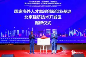 国家海外人才离岸创新创业基地在北京经开区揭牌图片