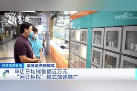早餐自提柜一天收入近万元，“网订柜取”模式推广，外卖送餐效率提高图片