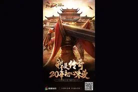 迎来20岁生日《热血传奇》成中国首款运营超20年网游图片