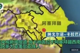 冲突升级！阿塞拜疆进入战争状态，亚美尼亚全国军事管制图片
