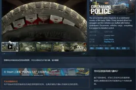 模拟游戏《缉私警察》试玩版上架Steam 打击走私犯罪图片