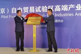 北京自贸试验区高端产业片区在亦庄挂牌图片