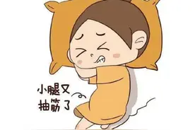 晚上睡觉腿抽筋——缺钙？图片