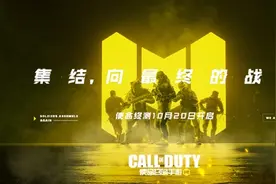 腾讯FPS大作《使命召唤》手游终测定档：10月20日图片