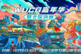 WUCG嘉年华暨北区决赛即将在北京开赛图片