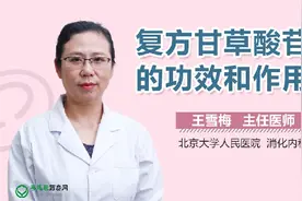 复方甘草酸苷片的功效和作用视频封面