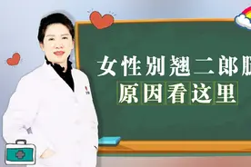 女性跷二郎腿的危害，你知道吗视频封面