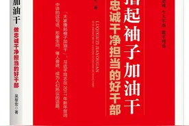 《撸起袖子加油干：做忠诚干净担当的好干部》：强化大局意识，始终以大局为重图片