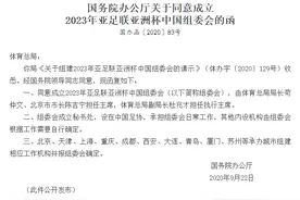 国办：同意成立2023年亚足联亚洲杯中国组委会图片
