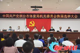 继往开来！烟台市体育局机关委员会换届选举大会顺利召开图片
