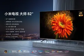 小米电视大师82"至尊纪念版发布，首搭Mini LED 支持8K+5G图片