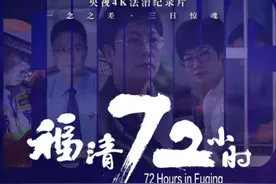 福清检察 | 央视认罪认罚纪录片《福清72小时》背后的福清检察实践图片