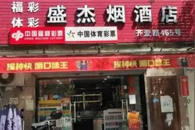 上海爆500万元足彩头奖，单票奖金750万！据说中奖者还曾在老家中过100多万图片