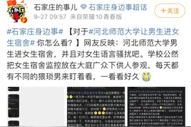河北师大消防演练搞突袭男生随意进女生宿舍？回应：没通知好图片