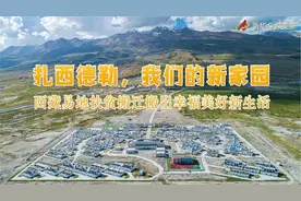 搬进了这些地方，藏族群众都说“扎西德勒”图片