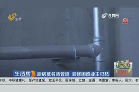 潍坊亚特尔理想城厨房莫名添加管道 装修困难业主犯愁图片