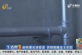 潍坊亚特尔理想城厨房莫名添加管道 装修困难业主犯愁图片