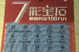 嘿！这里有人中了“7彩宝石”800元图片