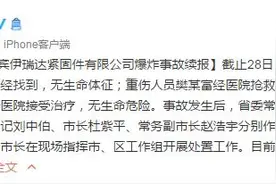 宜宾一工厂爆炸事故续报：爆炸失联人员已找到，无生命体征图片