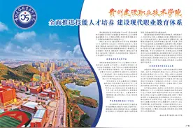贵州建设职业技术学院全面推进技能人才培养 建设现代职业教育体系图片
