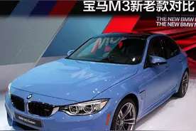 全新宝马M3该香还是香 宝马M3新老款对比图片