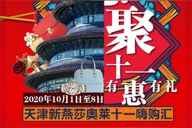 惠聚十一 有惠有礼——天津新燕莎奥莱十一嗨购汇图片