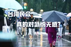 台湾民众真的对武统无感？图片