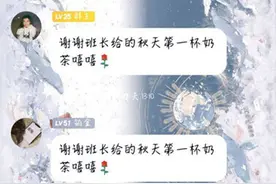 温暖！大学班长送全班同学“秋天的第一杯奶茶”图片