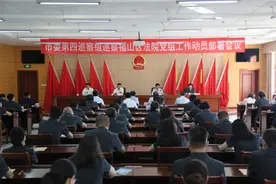 烟台市委第四巡察组巡察福山区人民法院党组工作动员部署会议召开图片