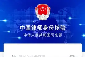 “中国律师身份核验平台”上线试运行图片