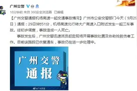 广州机场高速发生一起交通事故 1人死亡图片