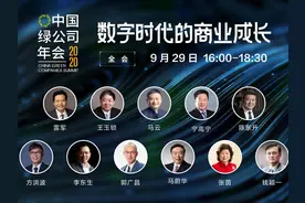 直播预告 | 今天16时 马云、雷军等共话数字时代的商业成长图片